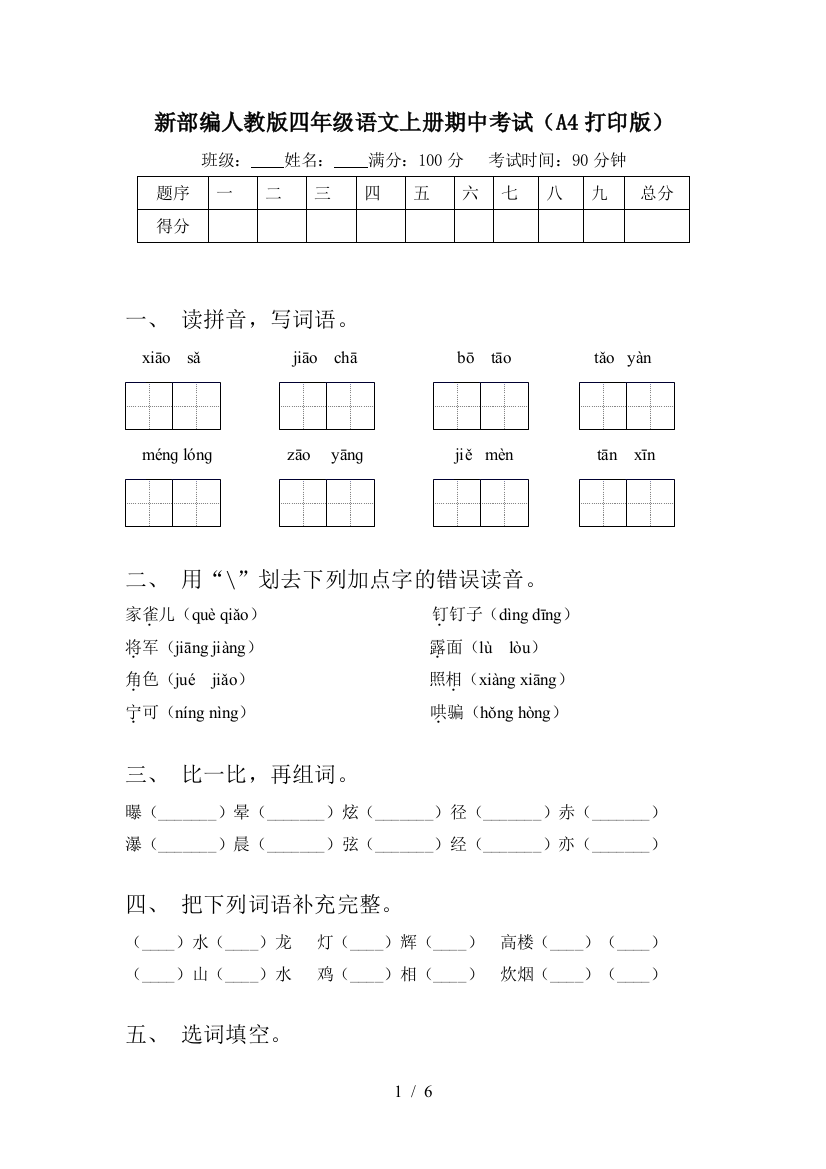 新部编人教版四年级语文上册期中考试(A4打印版)