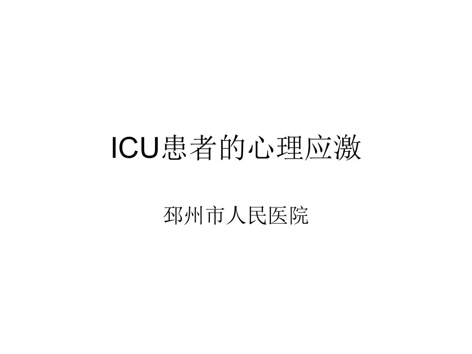 ICU患者的心理应激