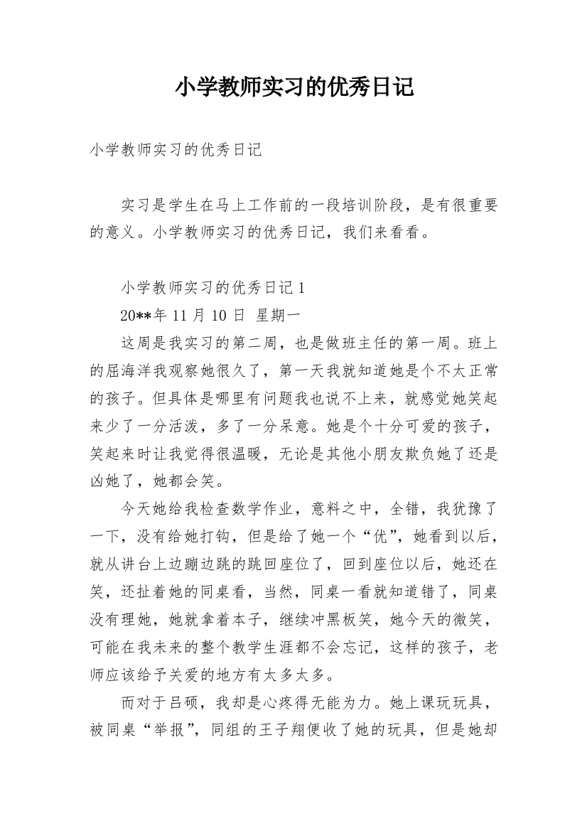 小学教师实习的优秀日记