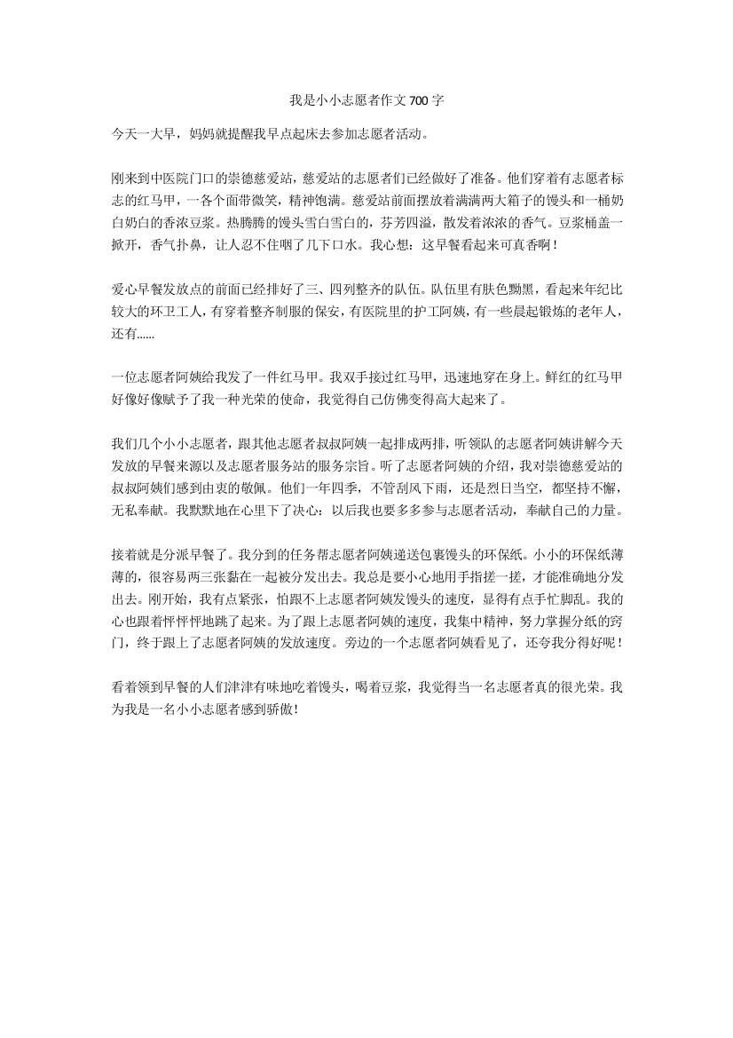 我是小小志愿者作文700字