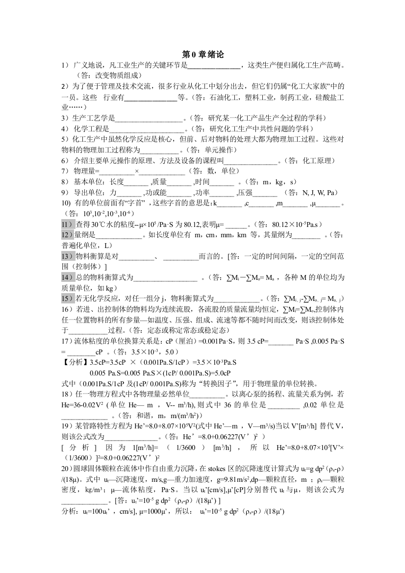 《化工原理》管国锋版--思考题