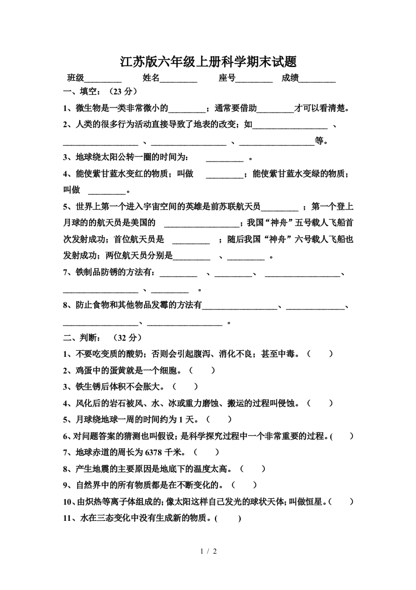 江苏版六年级上册科学期末试题