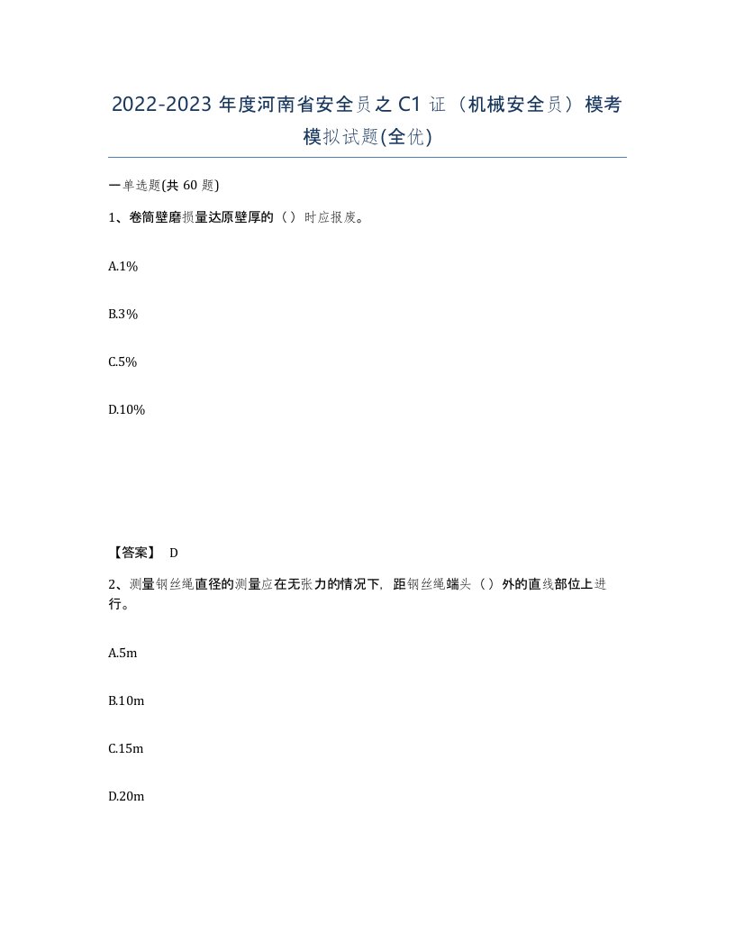 2022-2023年度河南省安全员之C1证机械安全员模考模拟试题全优