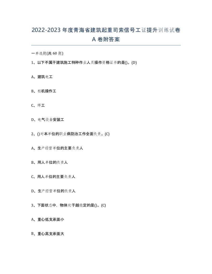 2022-2023年度青海省建筑起重司索信号工证提升训练试卷A卷附答案