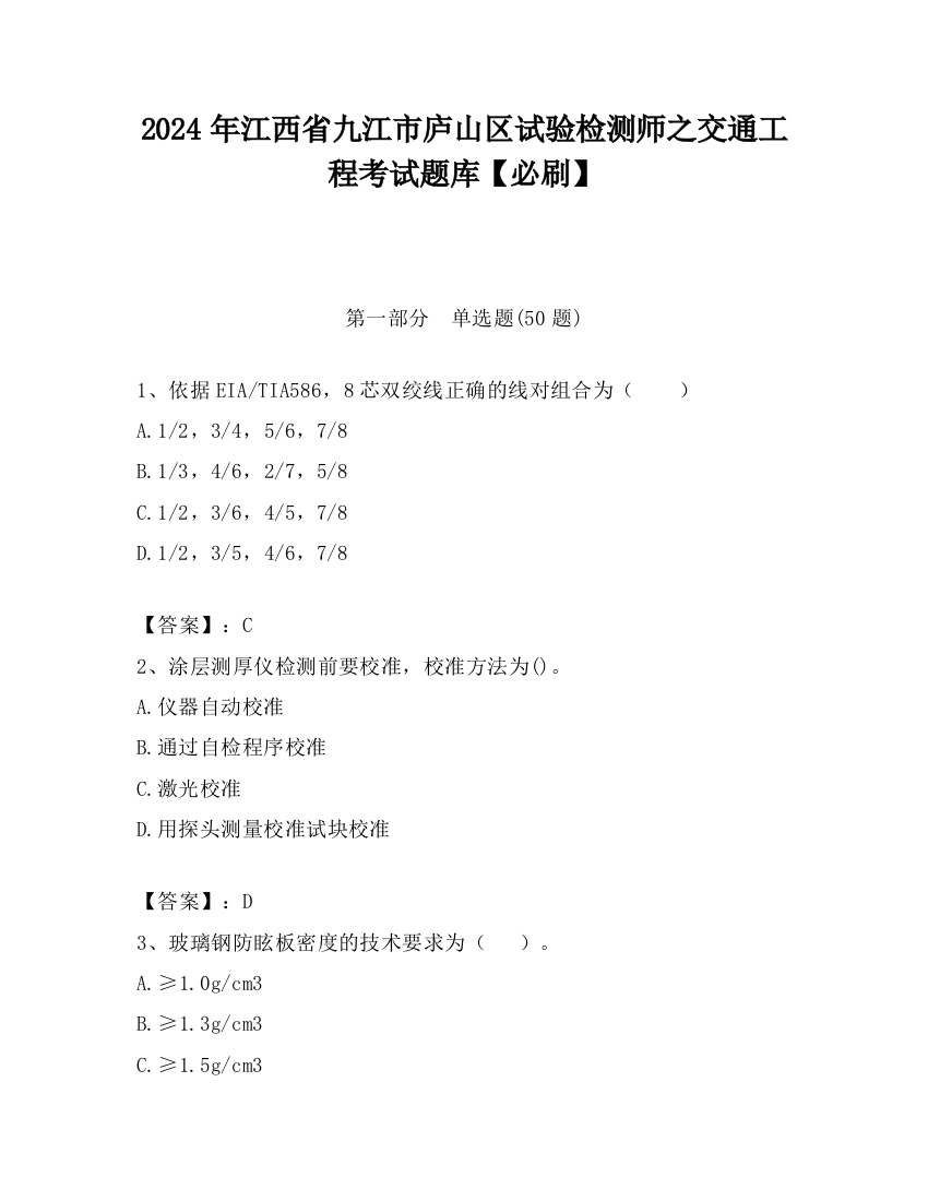 2024年江西省九江市庐山区试验检测师之交通工程考试题库【必刷】