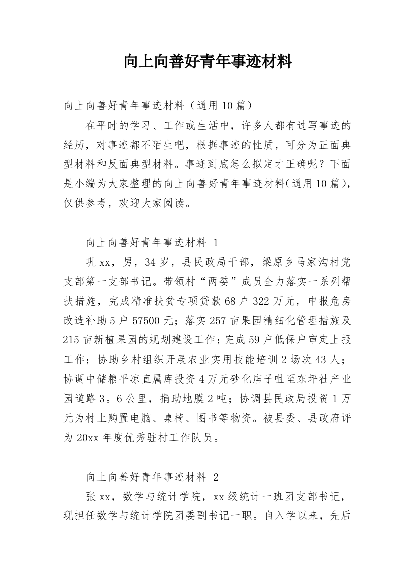 向上向善好青年事迹材料_5