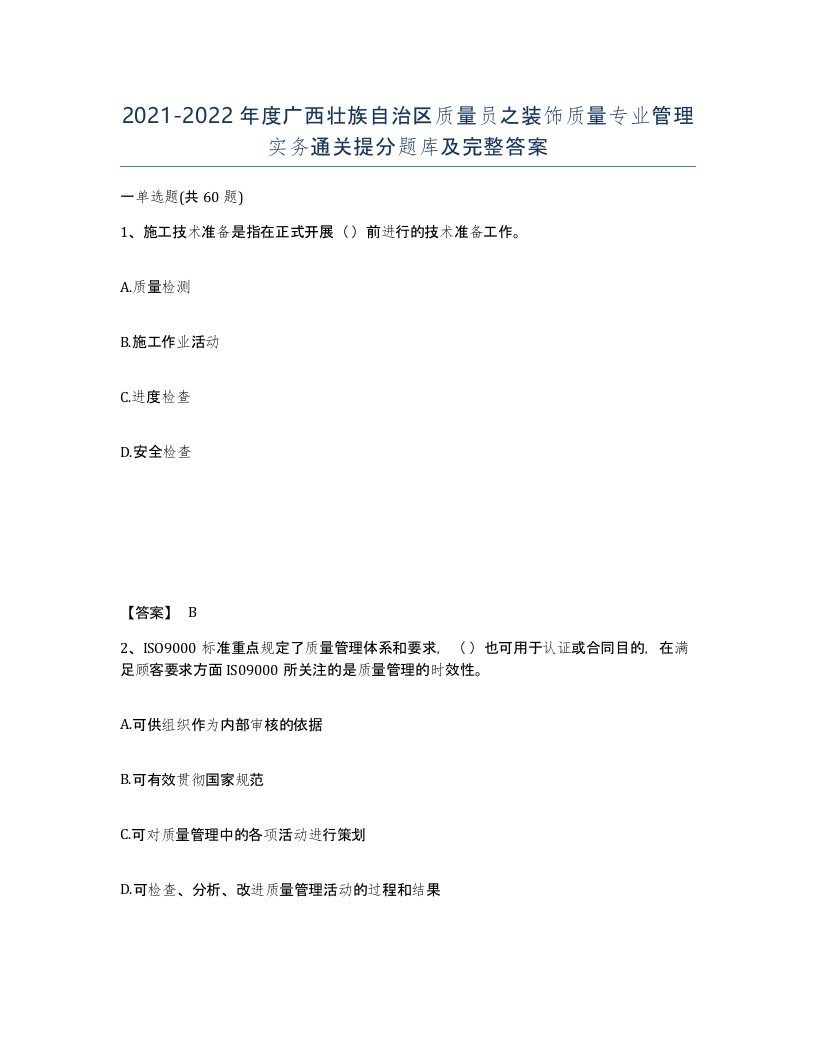 2021-2022年度广西壮族自治区质量员之装饰质量专业管理实务通关提分题库及完整答案