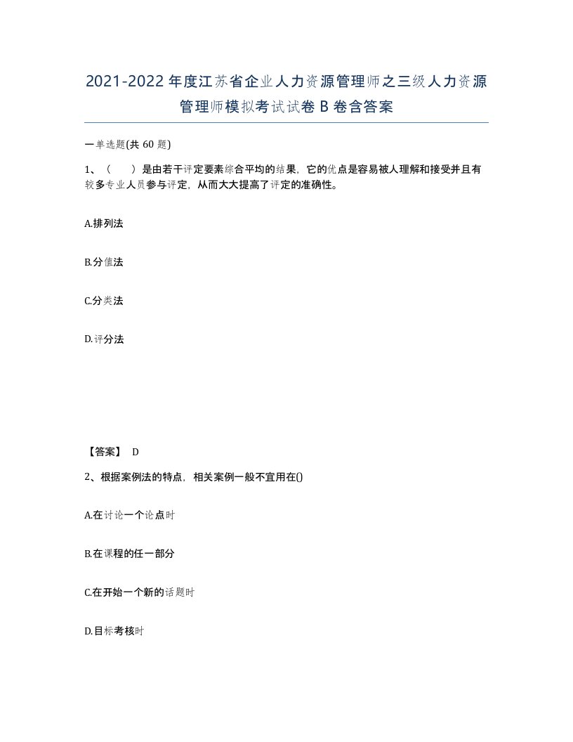 2021-2022年度江苏省企业人力资源管理师之三级人力资源管理师模拟考试试卷B卷含答案