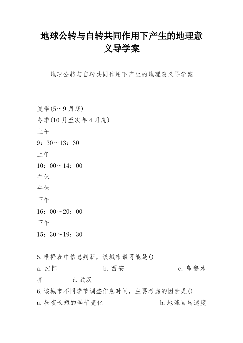 地球公转与自转共同作用下产生的地理意义导学案