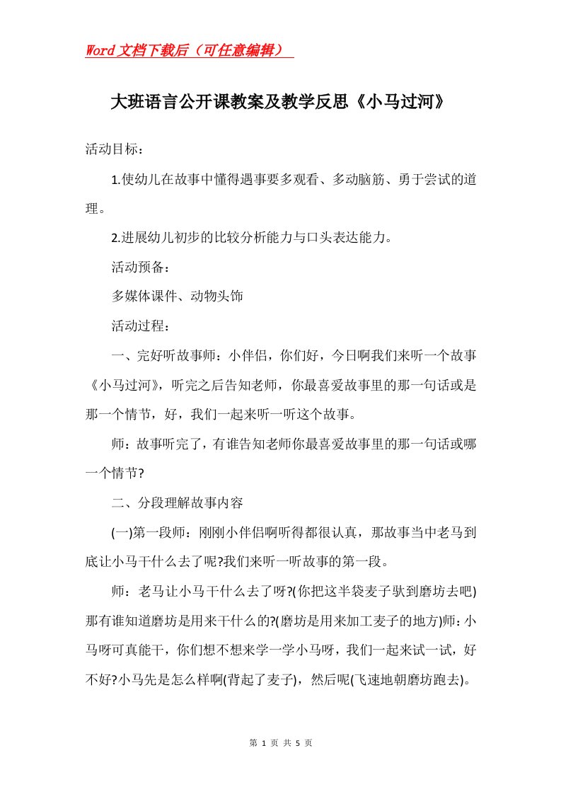 大班语言公开课教案及教学反思小马过河