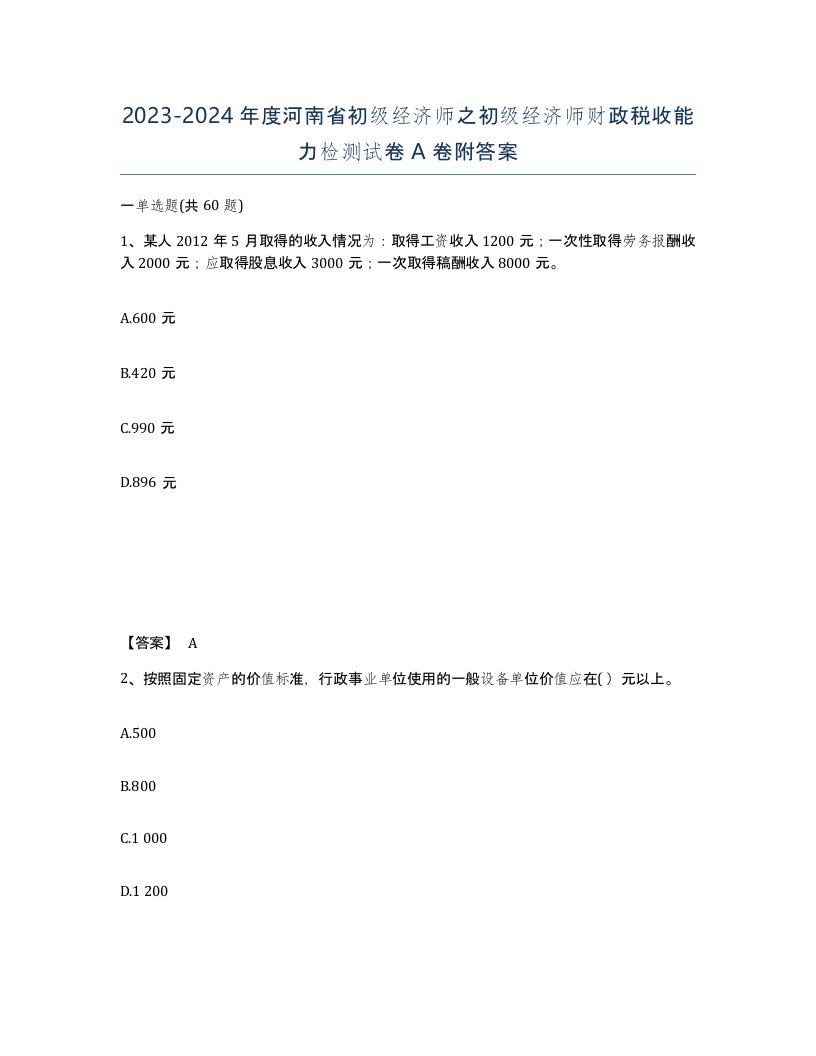 2023-2024年度河南省初级经济师之初级经济师财政税收能力检测试卷A卷附答案