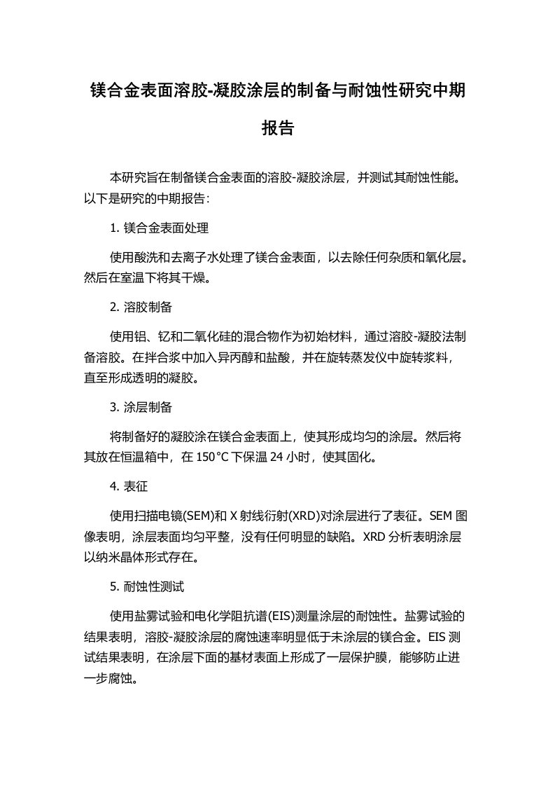 镁合金表面溶胶-凝胶涂层的制备与耐蚀性研究中期报告