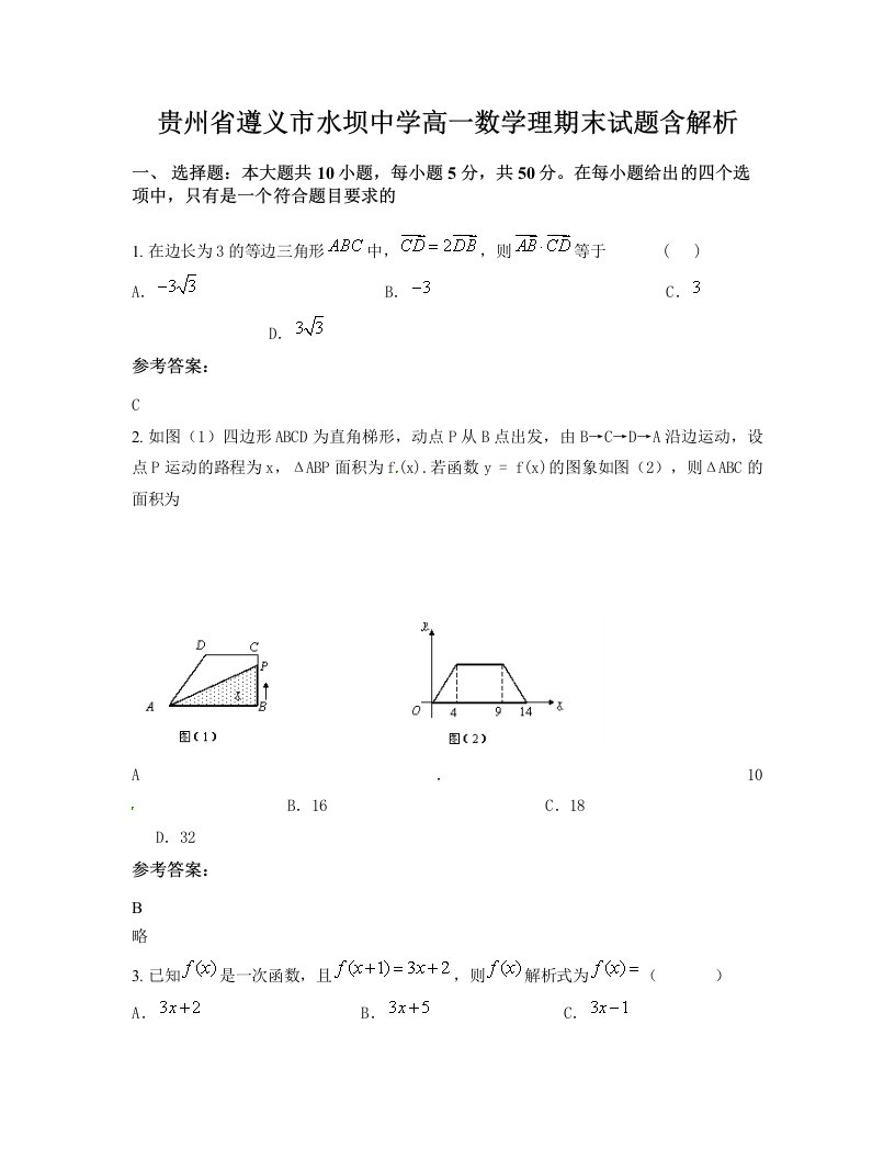 贵州省遵义市水坝中学高一数学理期末试题含解析