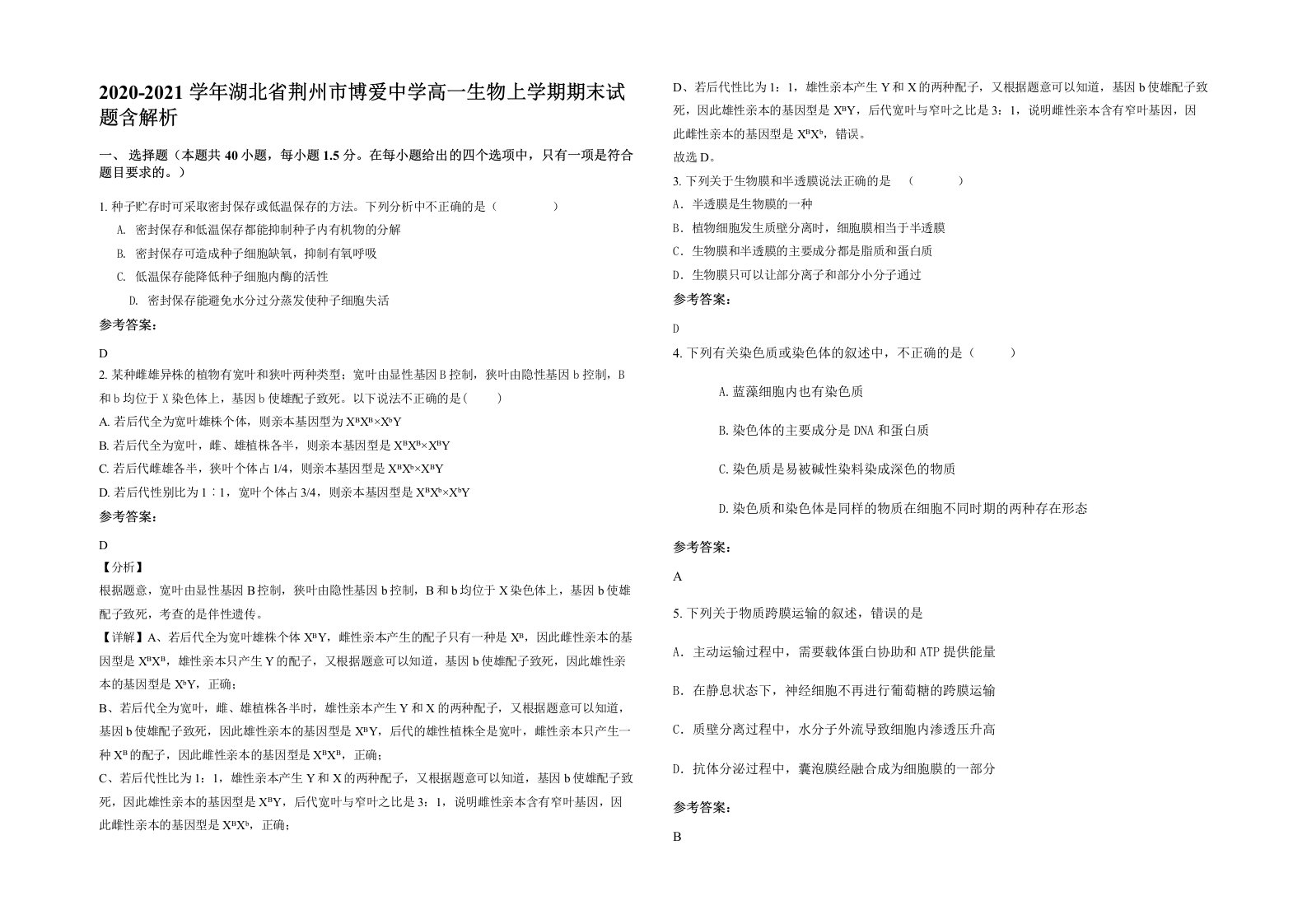 2020-2021学年湖北省荆州市博爱中学高一生物上学期期末试题含解析