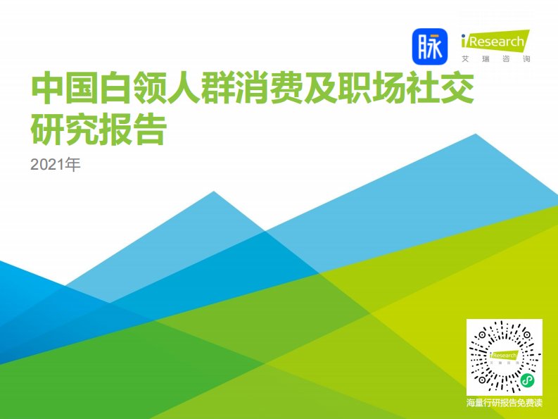 艾瑞咨询-2021年中国白领人群消费及职场社交研究报告-20210811