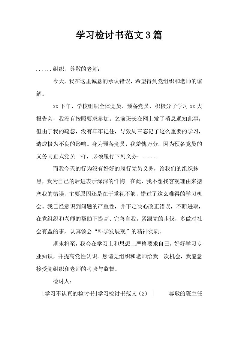 学习检讨书范文3篇