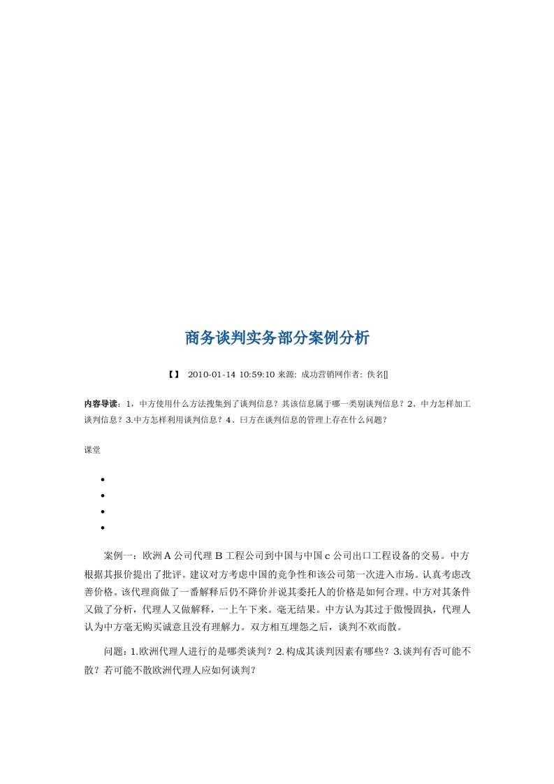 商务谈判实务部分案例解析