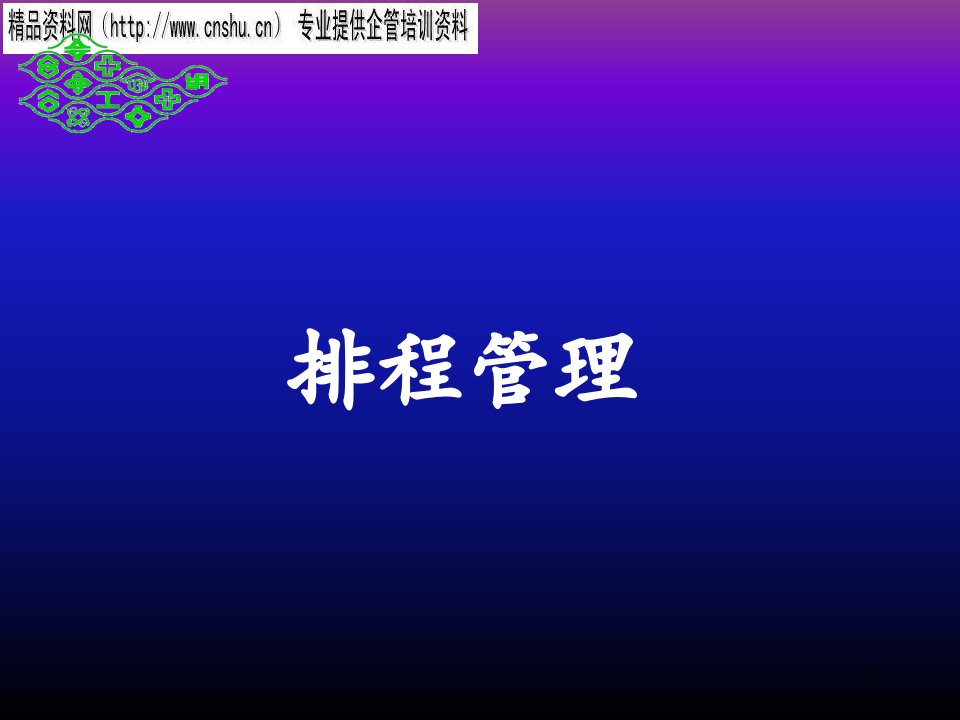 日化企业排程管理分析