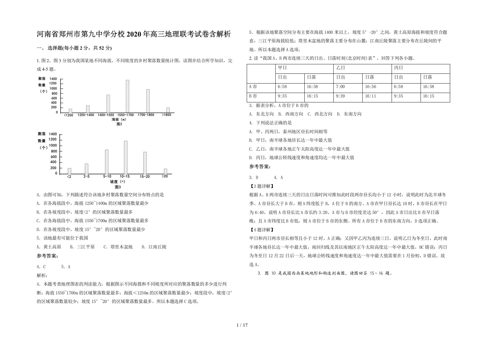 河南省郑州市第九中学分校2020年高三地理联考试卷含解析