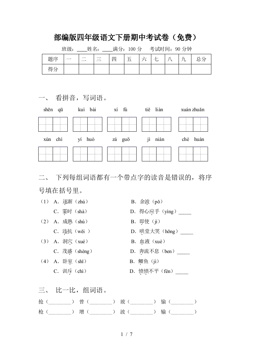 部编版四年级语文下册期中考试卷(免费)