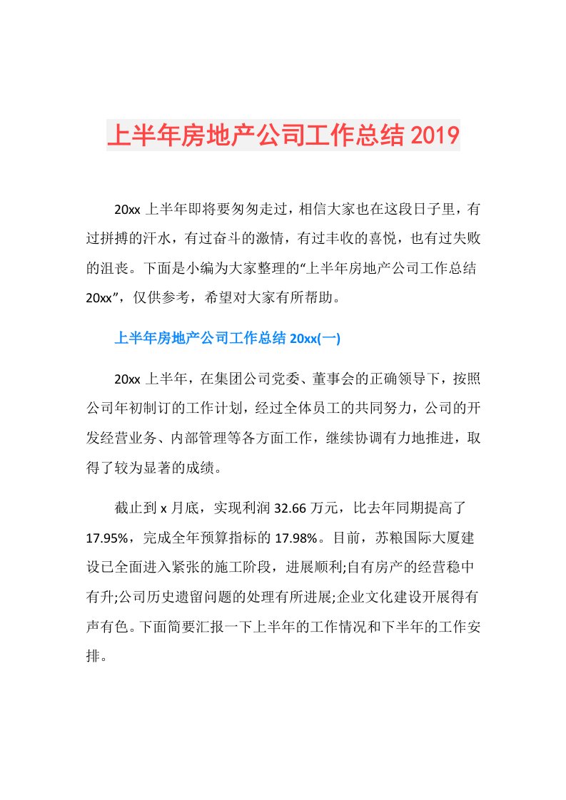 上半年房地产公司工作总结