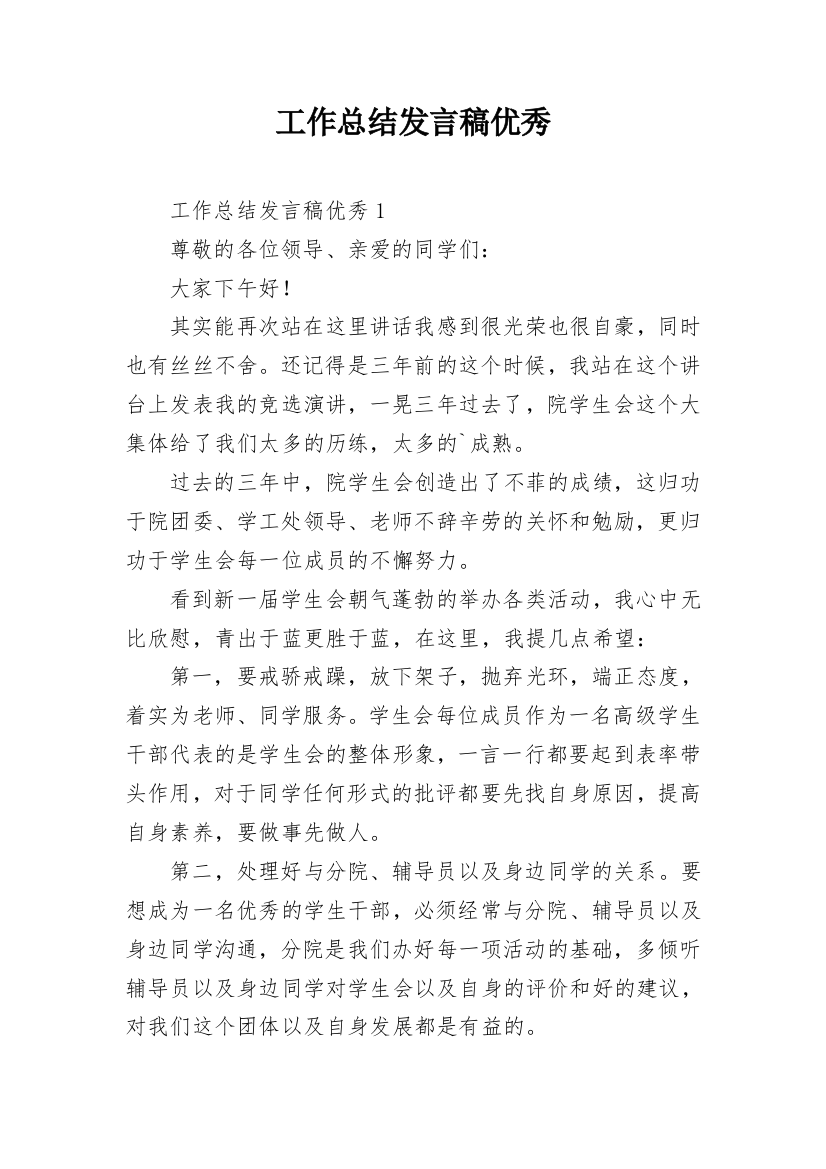 工作总结发言稿优秀