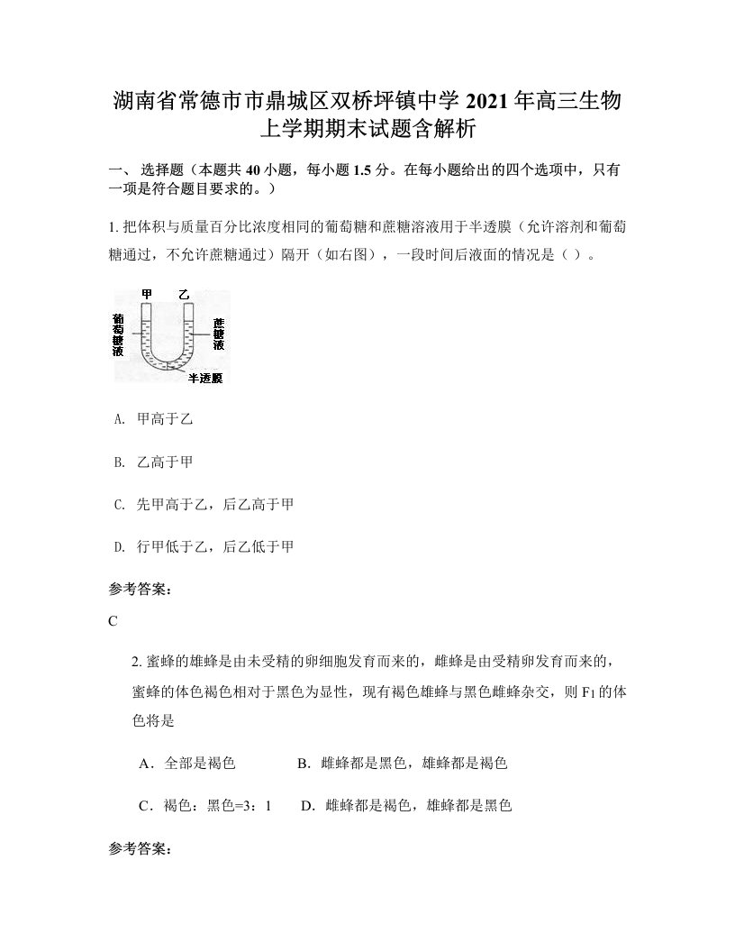 湖南省常德市市鼎城区双桥坪镇中学2021年高三生物上学期期末试题含解析