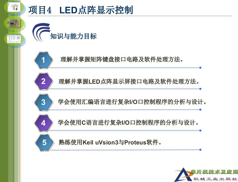 单片机技术及应用基于Proteus的汇编和C语言版项目