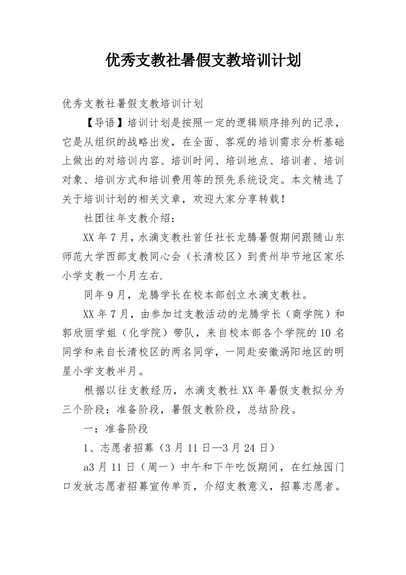 优秀支教社暑假支教培训计划