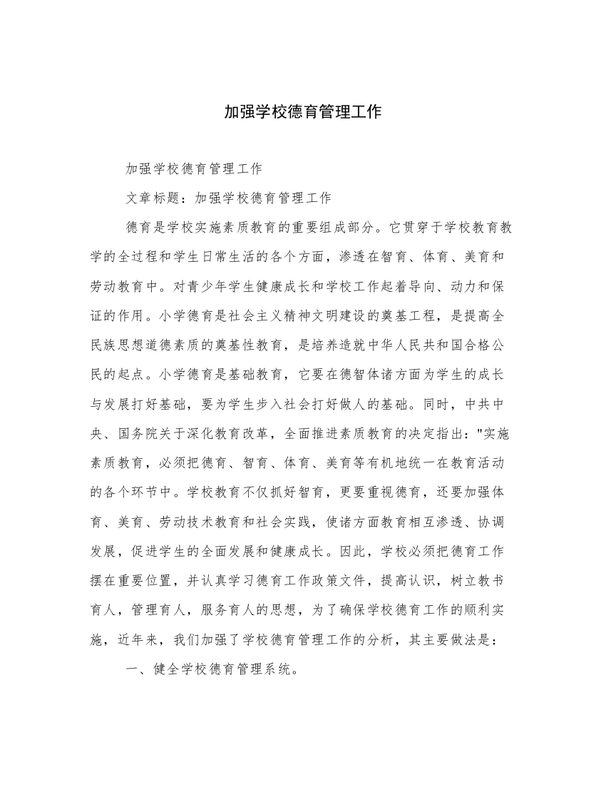 加强学校德育管理工作