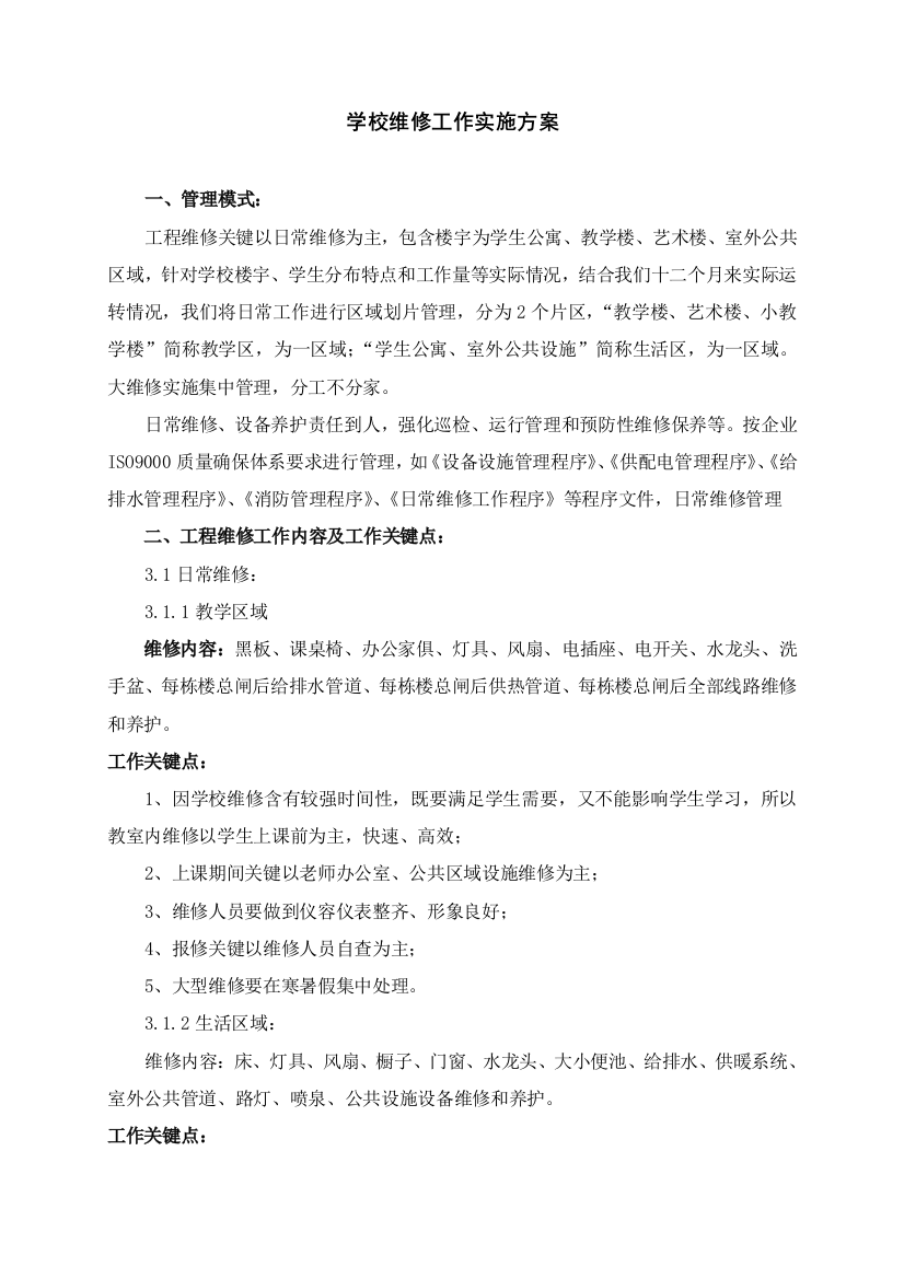 学校维修工作实施专业方案