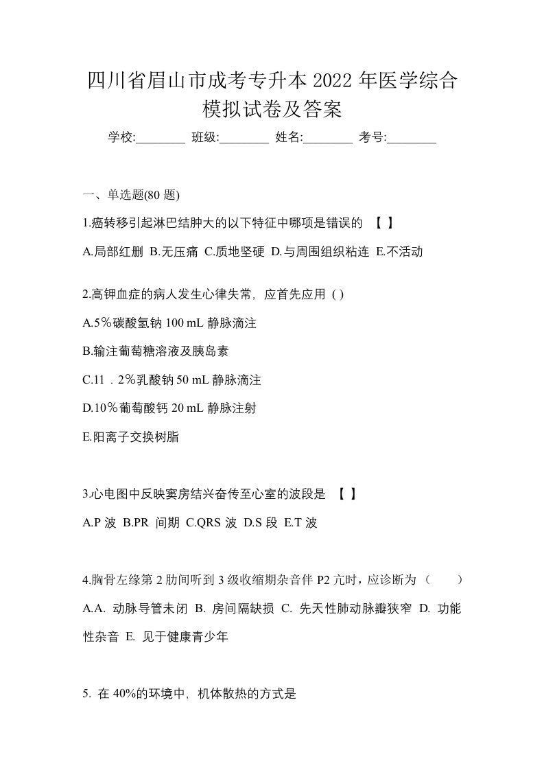 四川省眉山市成考专升本2022年医学综合模拟试卷及答案