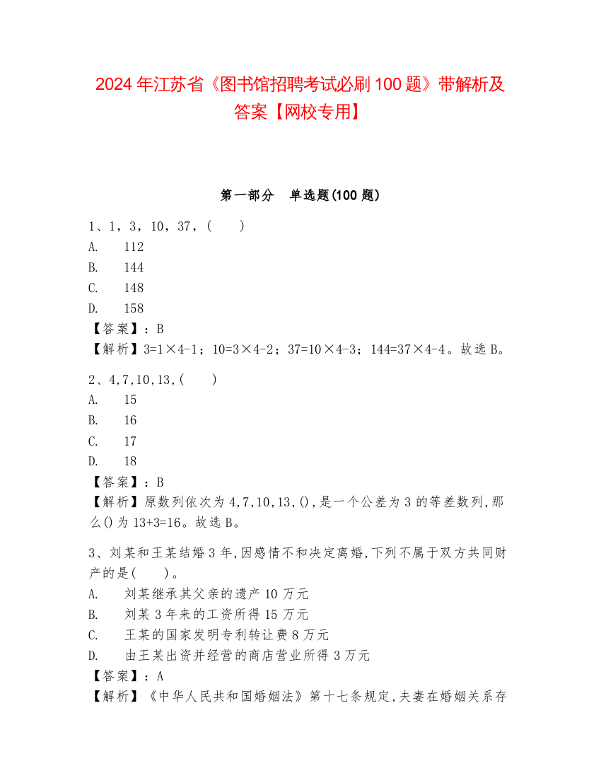 2024年江苏省《图书馆招聘考试必刷100题》带解析及答案【网校专用】