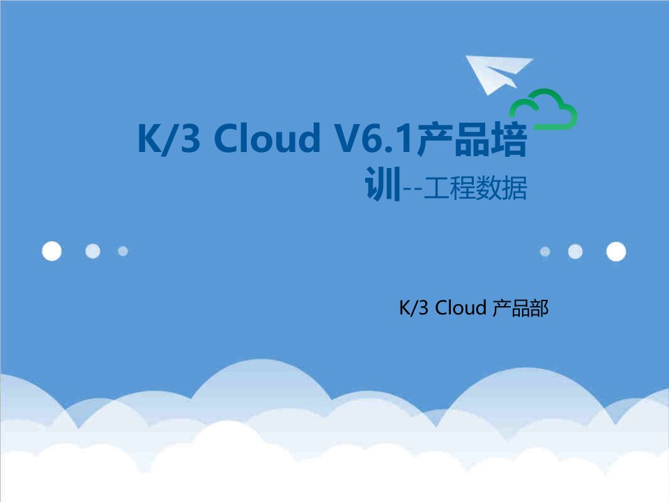 产品管理-K3加Cloud加V61产品培训制造工程数据