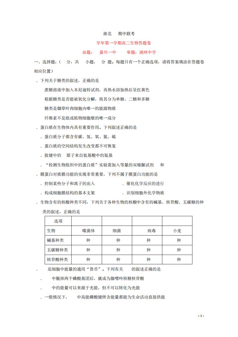 浙江省嘉兴市第一中学湖州中学高二上学期期中联考生物试题word