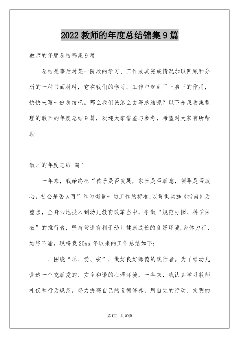 2022教师的年度总结锦集9篇