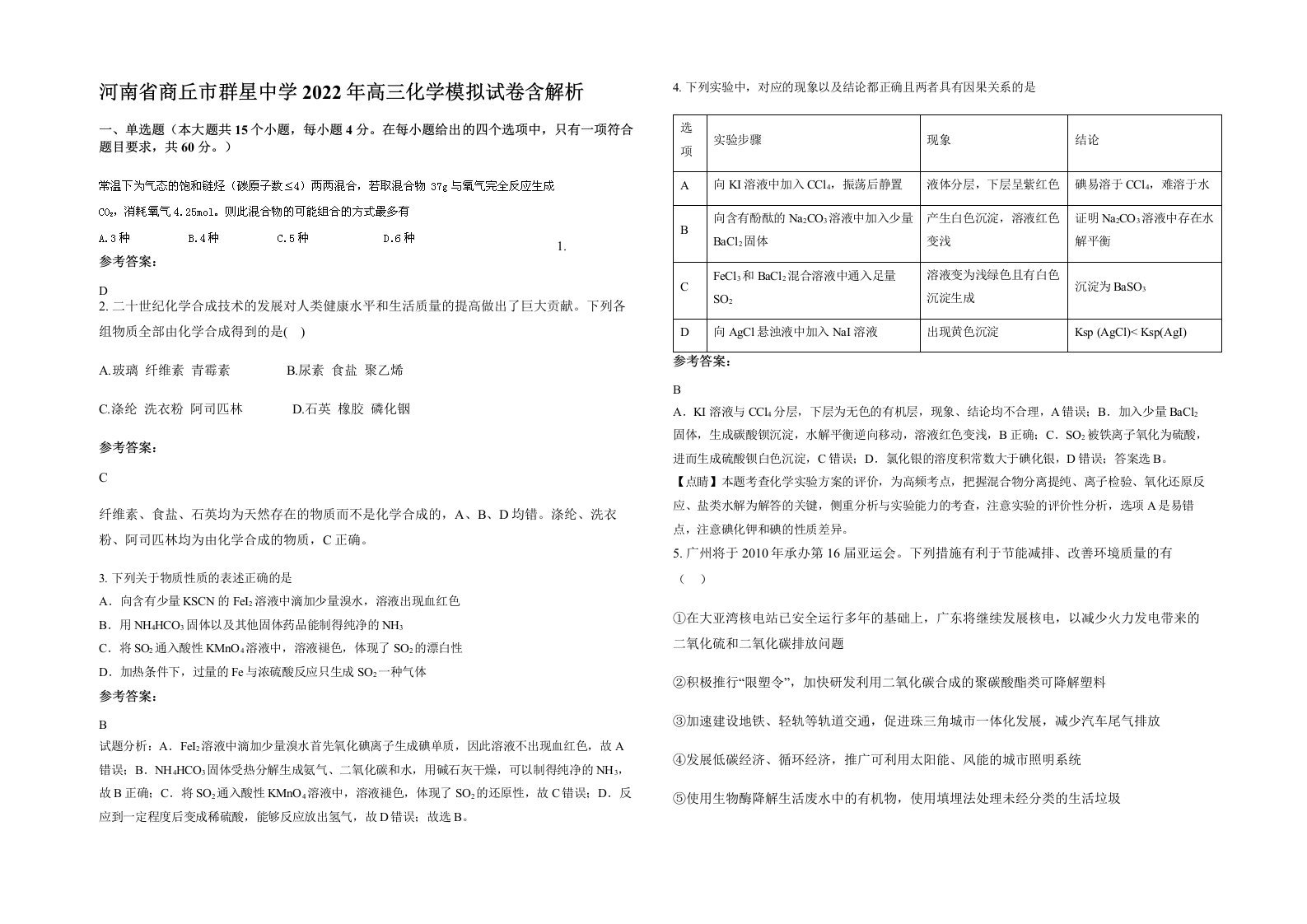 河南省商丘市群星中学2022年高三化学模拟试卷含解析