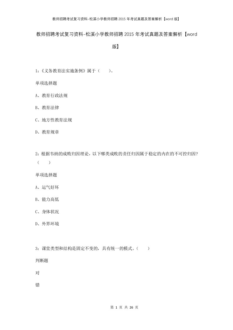 教师招聘考试复习资料-松溪小学教师招聘2015年考试真题及答案解析word版