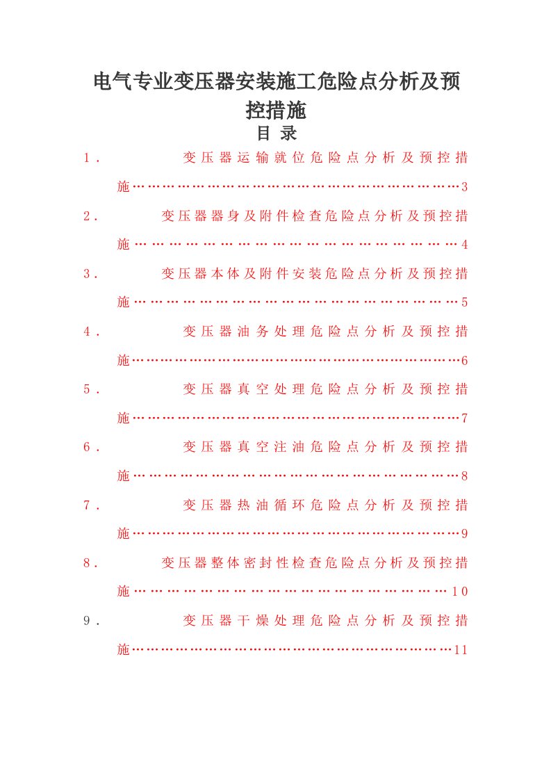 电气专业变压器安装施工危险点分析报告及预控要求措施