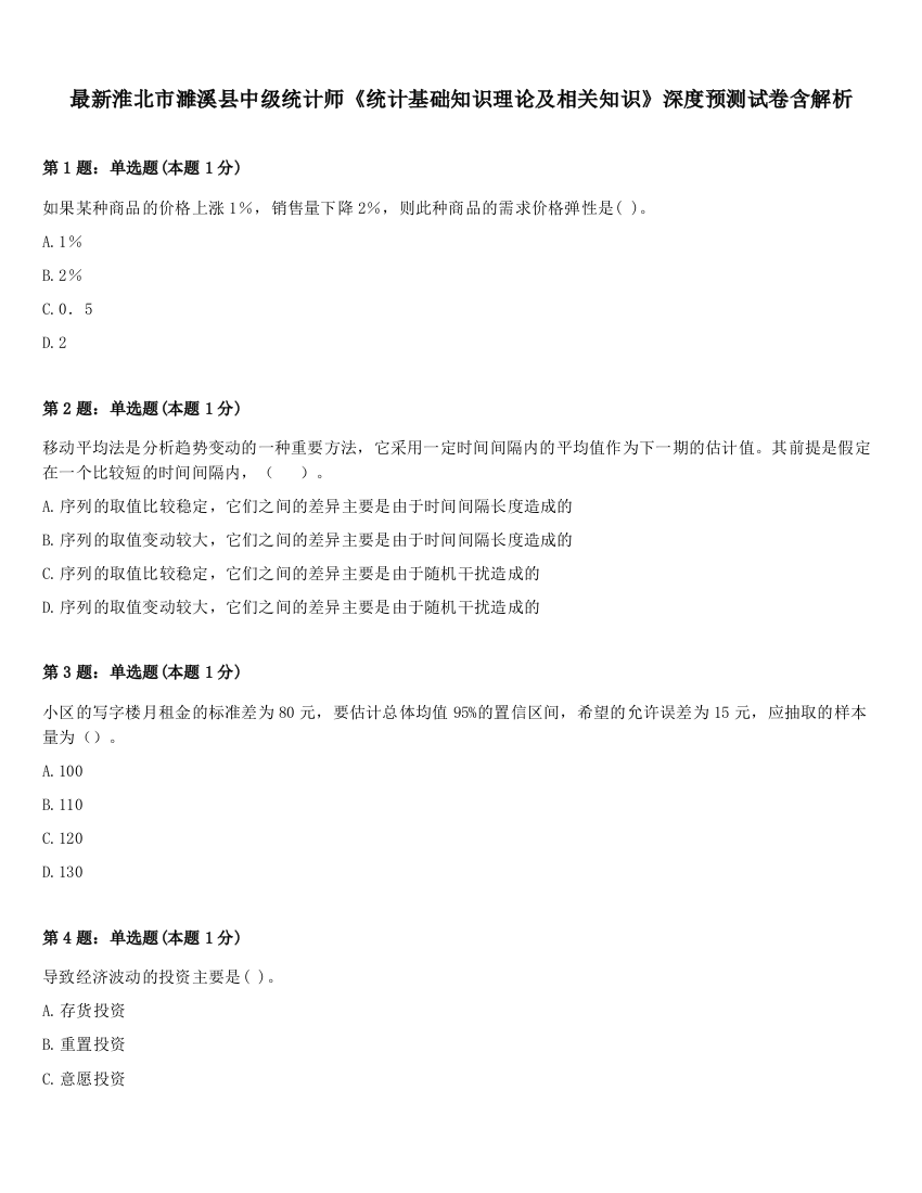 最新淮北市濉溪县中级统计师《统计基础知识理论及相关知识》深度预测试卷含解析