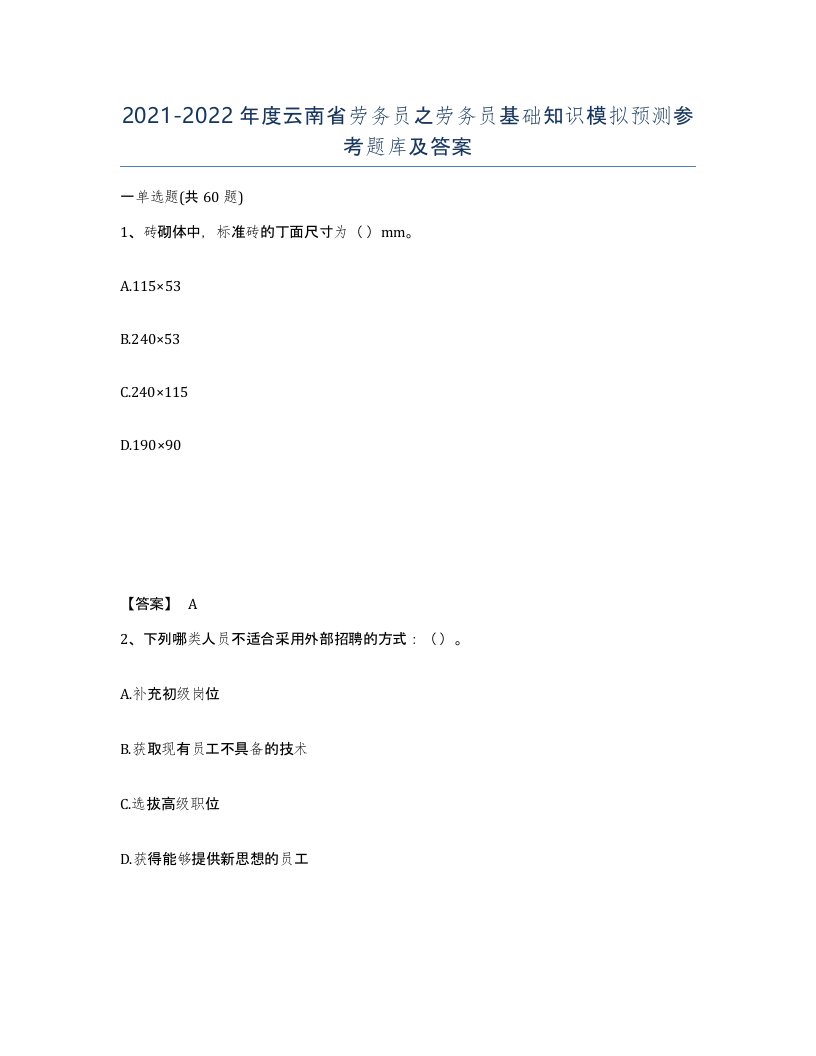 2021-2022年度云南省劳务员之劳务员基础知识模拟预测参考题库及答案