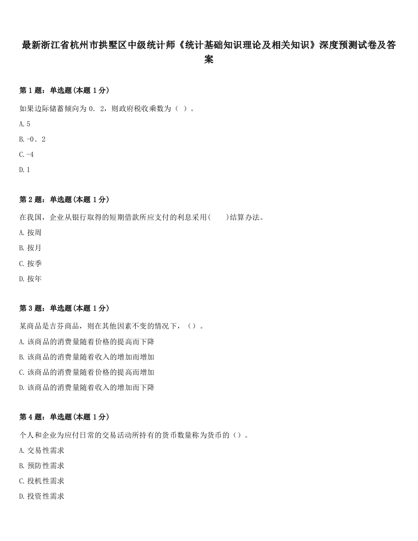 最新浙江省杭州市拱墅区中级统计师《统计基础知识理论及相关知识》深度预测试卷及答案