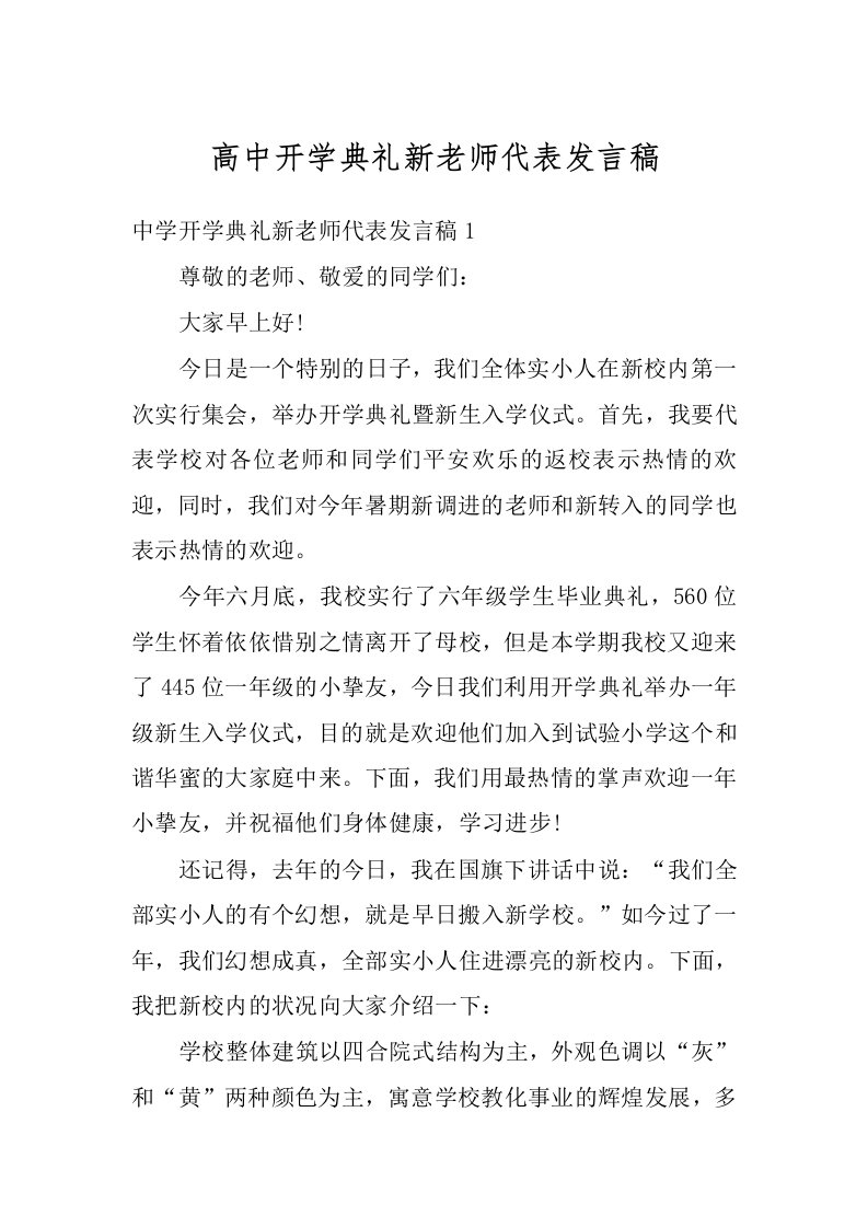 高中开学典礼新老师代表发言稿