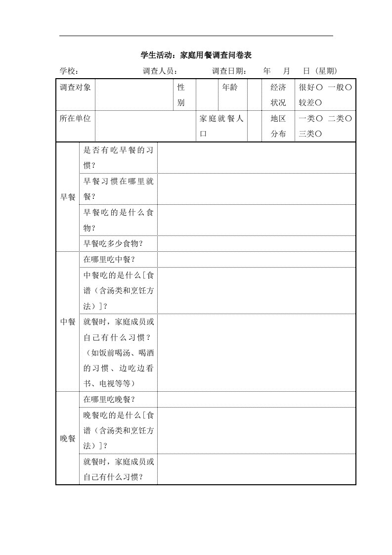 学生活动：家庭用餐调查问卷表