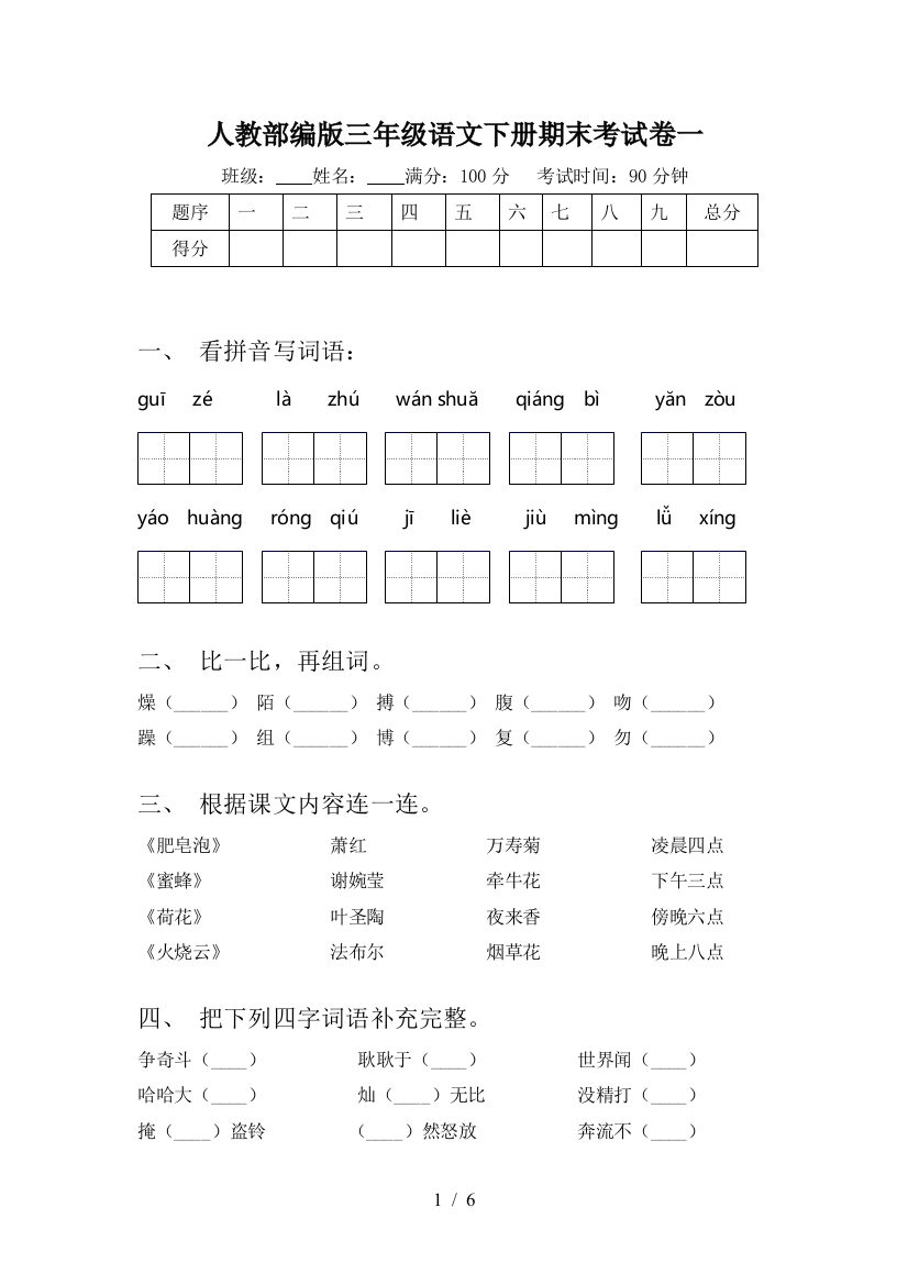 人教部编版三年级语文下册期末考试卷一