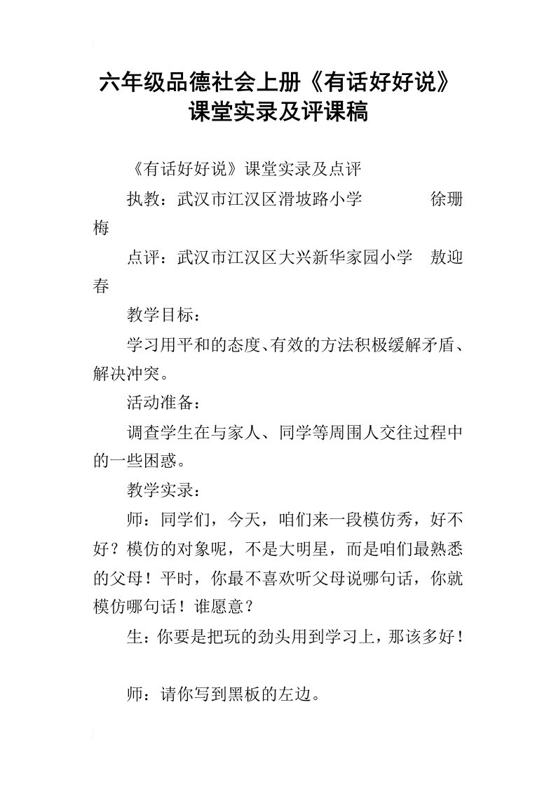 六年级品德社会上册有话好好说课堂实录及评课稿