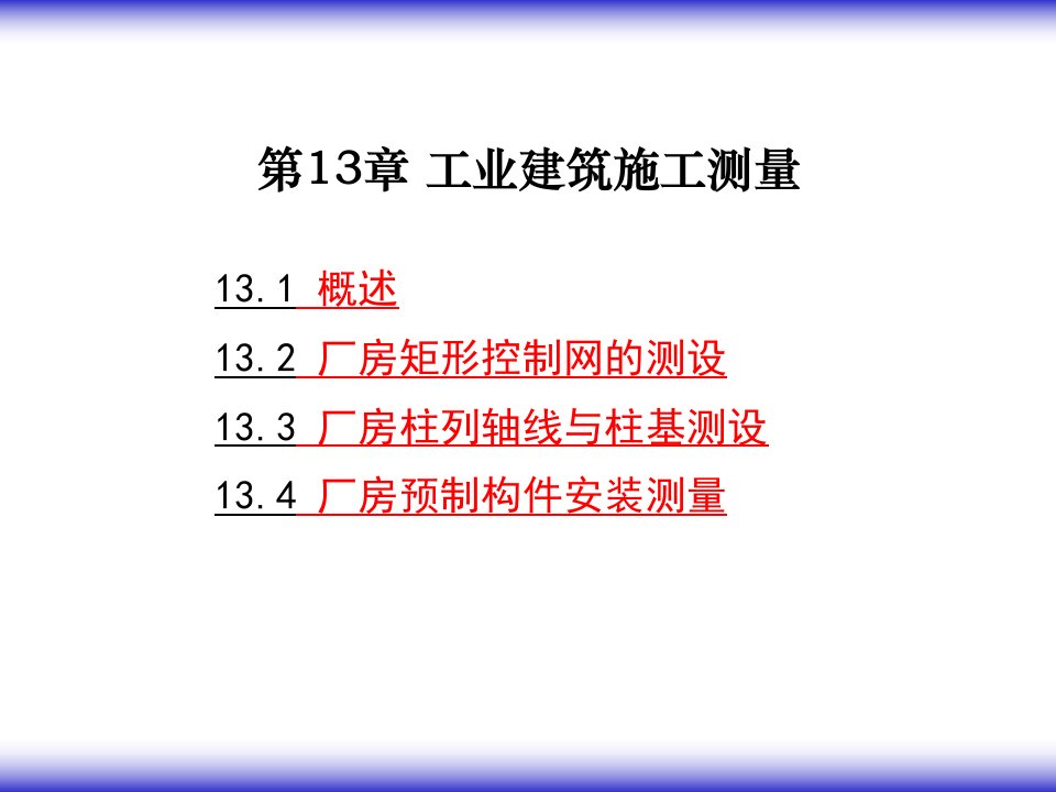 工业建筑施工测量教学课件PPT建筑工程测量