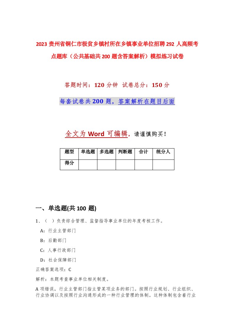 2023贵州省铜仁市极贫乡镇村所在乡镇事业单位招聘292人高频考点题库公共基础共200题含答案解析模拟练习试卷