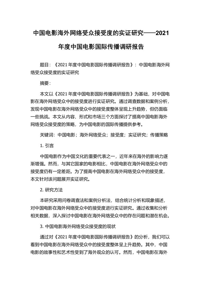 中国电影海外网络受众接受度的实证研究——2021年度中国电影国际传播调研报告