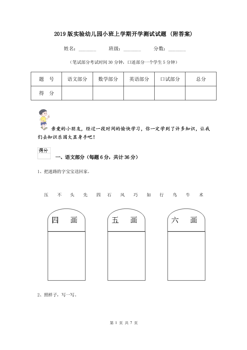 2019版实验幼儿园小班上学期开学测试试题-(附答案)